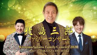 【Kitajima Saburo Family Concert 2020＜For JLODlive＞】北島三郎ファミリーコンサート2020 [upl. by Enihpad864]