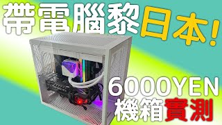 黎日本砌返部機？ 機箱只係要6XXX円？ 做返老本行砌機 4K 大阪 廣東話 砌機 [upl. by Sheri773]