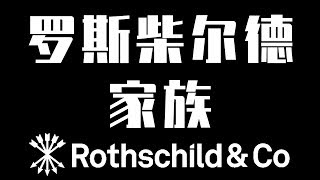 《第六帝国沉浮录》解密“罗斯柴尔德家族”——犹大的子孙居然统治了基督徒世界的金融！【奇异博士说】 [upl. by Hayes]