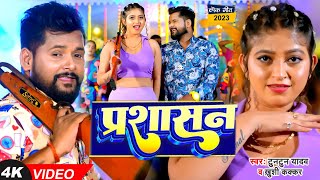 VIDEO  टुनटुनयादव  प्रशासन  TuntunYadav KhushiKakkar  Prashasan  New Bhojpuri Song 2023 [upl. by Nadine]