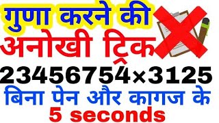 गुणा करने की अनोखी ट्रिक मैथ ट्रिक multiply tricks  In 5 second vedic maths [upl. by Daye]