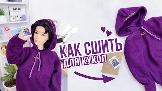 Как сшить ТОЛСТОВКУ для кукол «Seven with you»💜 [upl. by Otreblif]