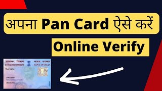 How to Verify Pan card  pan details check online  panverify jskcsc [upl. by Ative81]