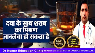 MEDICINEALCOHOL  खतरनाक जानलेवा मिश्रण। LIFE THREATING SIDE EFFECT [upl. by Catarina]