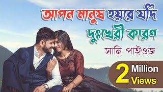 Apon Manush Hoyre Jodi Dukkheri Karonআপন মানুষ হয়রে যদি দুঃখেরই কারণ  Sani Paiouz [upl. by Adnoluy]