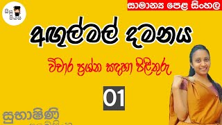 Agulmal damanaya vicharaya 01 අඟුල්මල් දමනය විචාරය ol Sinhala Sisu piyasa [upl. by Tyrrell]