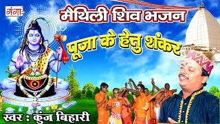 पूजा के हेतु शंकर  Kunj Bihari Shiv Bhajan  Kanwar Song  Maithili Shiv Song 2024 ShivBhajan [upl. by Annavas155]