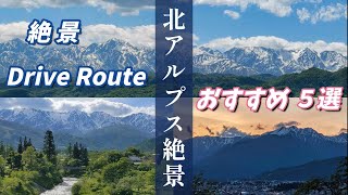 ”北アルプス絶景ドライブルート おすすめ5選” 北アルプスの絶景展望ポイントを１日でぐるっと周遊！ [upl. by Bartholemy]