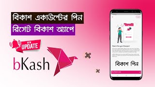 বিকাশ একাউন্টের পিন ঠিক করুন বিকাশ অ্যাপে  bKash Account Pin Reset By bKash App  bKash Pin Reset [upl. by Hedberg]