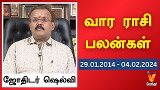 வார ராசி பலன்கள் 28012024 முதல் 04022024  ஜோதிடர் ஷெல்வீ  Astrologer Shelvi [upl. by Yup]