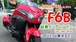 【Honda GOLD WING F6B 試乗インプレレビューtest ride】ハーレ―ストリートグライドとの差は？GL1800Test drive [upl. by Jez]