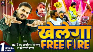 Viral Song  Arvind Akela Kallu  खेलेगा Free Fire  Shilpi Raj  Bhojpuri Song 2024 New [upl. by Aidnahs]