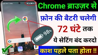 Chrome से फ़ोन की बैटरी चलेगी 3 दिन तक  Mobile ki Battery Jaldi Khatam ho Jati Hai  Save Battery [upl. by Adekram]