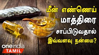 மீன் எண்ணெய் மருத்துவ குணங்கள்  Fish Oil Health Benefits in Tamil  Meen Ennai Health Benefits [upl. by Zanahs]