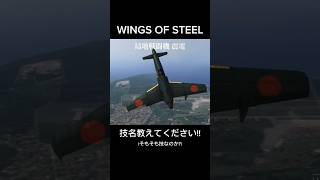 【鋼鉄の翼】震電で宙返りスピン なんという技なのでしょうか？shorts wingsofsteel 鋼鉄の翼 大日本帝国 戦闘機 震電 戦争ゲーム スマホゲーム [upl. by Shuma]