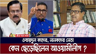 আল্লাহ আমারে বাচাইছে আমি আওয়ামী লীগ ছাড়ছি  ফজলুর রহমান  Fazlur Rahman  Obaidul Quader  Nanok [upl. by Roman]