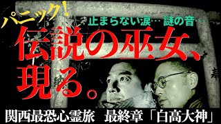 【衝撃クライマックス】伝説の巫女に遭遇し、現場は大パニック！鳴りやまない謎の音…止まらない涙…【関西心霊＠白高大神】 [upl. by Neirod556]