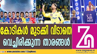 ഒപ്പം ചേർത്തുനിർത്തുന്ന താരങ്ങൾ ഇവരൊക്കെ  IPL 2025  ZAG NEWS [upl. by Geno]