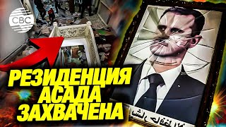 В Дамаске разграбили дом бежавшего из Сирии Асада [upl. by Alliw]