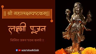 श्री महालक्ष्मी अष्टक  Mahalaxmi Ashtak with Lyrics  Laxmi Stotram [upl. by Bittencourt]