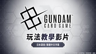 【GCG】『GUNDAM CARD GAME』How to play and rules [upl. by Edieh]