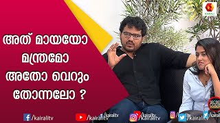 പരിഭ്രമവും അത്ഭുതവും നിറഞ്ഞ ആദിയുടെ മെന്റലിസം  Mentalist Aathi  Kairali TV [upl. by Jocelyne449]