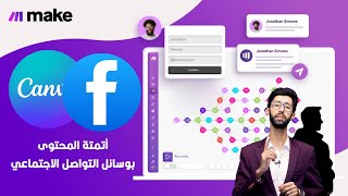 2 canva facebook make automation  شرح الأتمتة ب makecom [upl. by Ytnom]