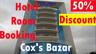 50 ডিসকাউন্ট এ হোটেল রুম বুকিং পাচ্ছেন  Shopnil Shindhoo Resort  Coxs Bazar [upl. by Fidelis]