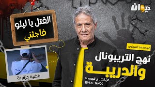 الحلقة 245 من نهج التريبونال والدريبة مع محمد السياري  القـ ـ  تل يا ليلو فاجئني [upl. by Marcus]