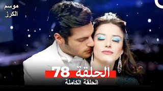 موسم الكرز الحلقة 78 دوبلاج عربي [upl. by Ariaek]