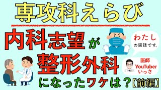 専攻科えらび わたしの内科志望が整形外科になったワケは？【前編】 [upl. by Gibert]