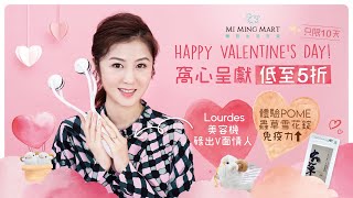 Happy Valentines Day MI MING MART窩心呈獻低至5折・只限10天Lourdes美容機・碌出V面情人 體驗POME蟲草雪花錠・免疫力⬆️2月情人節優惠 [upl. by Dud]