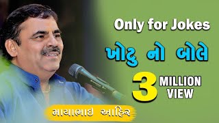 only for jokes ખોટુ નો બોલે  Mayabhai Ahir [upl. by Adnohryt]