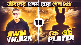 B2K Vs BAR1 FF জীবনের প্রথম হেরে গেল Born2Kill 😓 Reaction By JR ARIF ❤️‍🔥 [upl. by Acimak]