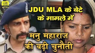 JDU MLA Bima Bharti के बेटे के साथ क्या हुआ SSP Manu Maharaj कर रहे हैं जांच l LiveCities [upl. by Colas]