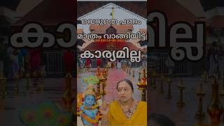 വഴിപാട് പണം മാത്രം വാങ്ങിയിട്ട് കാര്യമില്ല 🙏  keralatemple guruvayurtemple vazhipad krishna [upl. by Mayer]