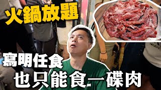 【放題速報】寫明放題任食 原來只能吃一碟 有欺騙成份嗎？ 大量IG留言換取任食 餐飲最新推廣手法  職員滿場飛推銷額外加購海鮮 佐敦火鍋放題 斗滾 自費體驗  吃喝玩樂 [upl. by Fendig]