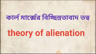 Karl Marxtheory of alienationমার্ক্সের বিচ্ছিন্নতাবাদ তত্ত্ব karlMarx [upl. by Melvena452]