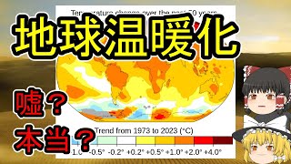 【ゆっくり解説】地球温暖化 [upl. by Jeanne]