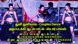 🔥Thuli Thuliyai Song Couples Dance ✨ Star Boys Adal Padal 2024  Athapadakki  Dhina Audios [upl. by Anahsak]