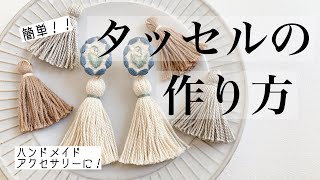 タッセルの作り方ハンドメイドアクセサリー作りに。 [upl. by Enitsirhk]