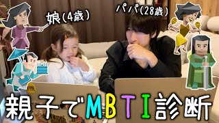 【父子家庭の日常】MBTI診断で親子の相性を調べます４歳日常性格診断シングルファザー [upl. by Caron875]