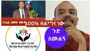 Zemedkun Bekele kolonel demeke zewduዘመዴ የመረጃ ቋት መሆኑን ተመልከቱ [upl. by Ydnar]