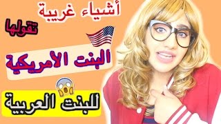 أشياء غريبة تقولها البنت الأمريكية للبنت العربية  نور ستارز [upl. by Asenad]