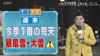 【そらナビ】週末の北海道 今季１番の荒天 暴風雪・大雪に警戒 [upl. by Myra]