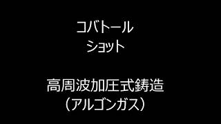 コバトール ショット 高周波加圧式鋳造 （アルゴンガス雰囲気） [upl. by Immot]