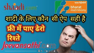 best Matrimonial Sites in India shadi ke liye best website shadicom in india jeevansathi web [upl. by Kentiga]