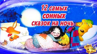 12 Самых засыпательных сказок на ночь  Аудиосказки для детей  Аудиосказки на ночь [upl. by Conchita294]