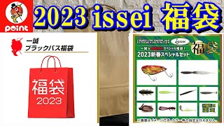 【一誠×pointスペシャル福袋】8千円分の価値はあるのか開封して確かめよう！ [upl. by Modnar]