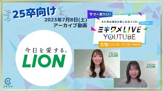 【ライオン】2023年7月8日 ミキワメLIVE YouTube25卒向け [upl. by Adnoval]